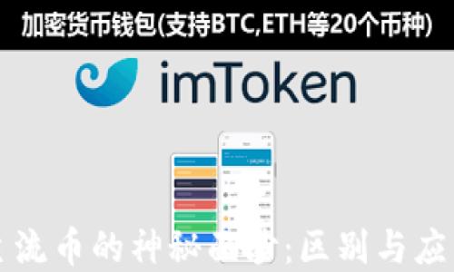 揭开虚拟币主流币的神秘面纱:区别与应用的实用指南
