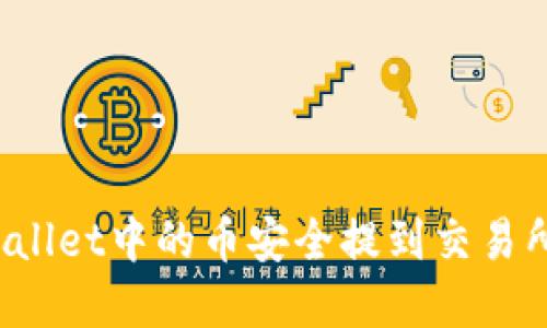 如何将tpWallet中的币安全提到交易所？详细指南