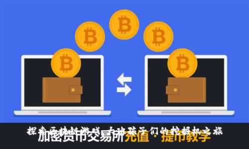 探索区块链游戏：大班孩子们的挖掘机之旅