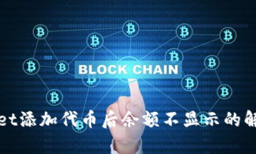 tpWallet添加代币后余额不显示的解决方案