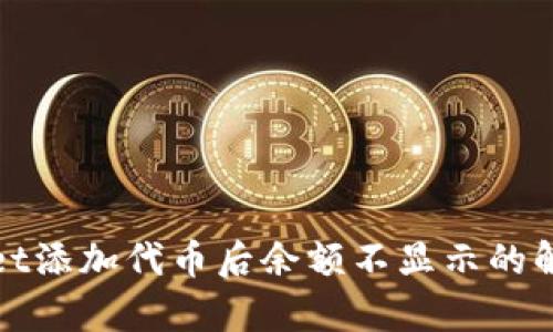 tpWallet添加代币后余额不显示的解决方案