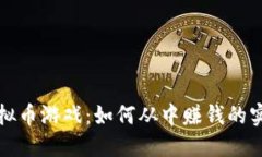玩转虚拟币游戏：如何从中赚钱的实用指南