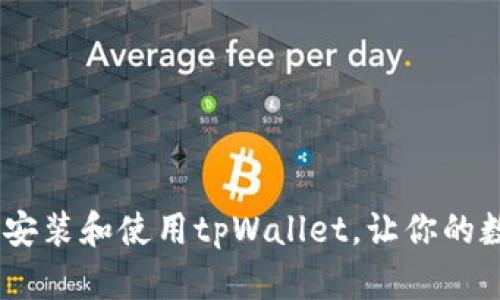 全面解析:如何安装和使用tpWallet,让你的数字资产更安全