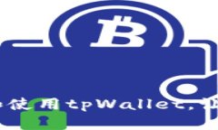 全面解析：如何安装和使用tpWallet，让你的数字资