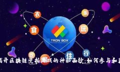 : 揭开区块链竞拍游戏的神秘面纱：如何参与和获