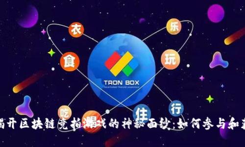 : 揭开区块链竞拍游戏的神秘面纱:如何参与和获利