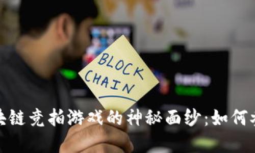 : 揭开区块链竞拍游戏的神秘面纱:如何参与和获利