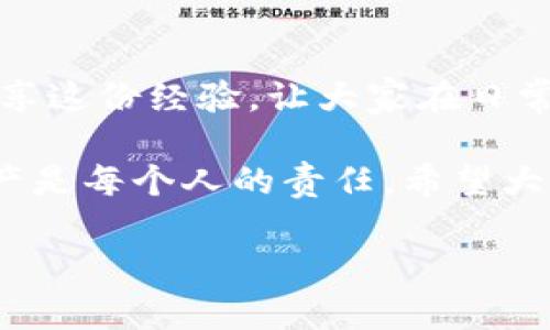 手机丢失后如何找回tpWallet的钱？实用指南与心情分享

手机丢失,tpWallet,找回钱包/guanjianci

手机丢失的焦虑时刻

那天，我在繁忙的城市街头怀着愉悦的心情，走进一家咖啡馆，点了一杯我最爱的拿铁，然后便坐下享受这宁静的一刻。可是在离开时，我突然意识到，我的手机不见了！当时的瞬间，心脏骤然加速，仿佛整个世界都在我眼前动摇。特别是想到我的tpWallet钱包，它里面存储了我辛苦积攒的虚拟资产，顿时感觉天都要塌下来了。

第一步：保持冷静，回顾行踪

在这种情况下，第一件事情就是要力争保持冷静。我深吸一口气，开始回忆我的行踪。从咖啡馆到商店，再到公交车，这些被我认为是平常的行程，忽然显得格外重要。此时，我觉得务必要相信自己，可以通过各种方式追寻我的手机。

第二步：使用手机定位功能

大部分手机都有定位系统，这时候真是时候感谢科技带来的便利。打开我的电脑，登陆我的iCloud或者Google账户，通过定位功能，尝试查找我的手机所在位置。虽然我一度担心手机可能已经被偷走，但心中还是抱有一丝希望。

定位结果让我稍感宽慰——手机似乎没有离开我的小区，可能就在某个角落。但是，当我沿着定位方向寻找时，慌乱再次袭来，怎么找都找不到。这时，我想起了在网上看到的一个建议：提前做好备份，这样就算手机丢失了，也不会损失太多信息和资产。

第三步：保护tpWallet的安全

当我意识到手机可能真的找不回来的时候，我的心就开始慌了。tpWallet作为一款数字钱包，安全性是最重要的。如果手机丢失了，不仅仅是硬件的损失，我还面临有可能失去我的资金。

于是，我迅速打开我的电脑，尝试登录tpWallet的网页客户端。虽然原本打算用手机处理的事，现在却不得不通过其他途径进行。这让我深刻体会到，只有将所有重要信息和账号保存在安全的地方，才能在危机时刻减少损失。

如何及时冻结账户？

在寻找手机的过程中，我的内心一直在窜动：如果钱包被陌生人恶意使用怎么办？为了保证资金的安全，我首先决定去tpWallet的官方网站，了解是否有冻结账户的功能。我发现tpWallet提供了账户保护选项，可以通过密码、二次验证等方式来保护资产。

我当即在网页上进行了账户的冻结，防止任何人进入我的钱包。这时，我感到了一丝松了口气，尽管手机依然不见，但至少我的资金是安全的。

第五步：考虑找回手机的其他途径

虽然手机的定位显示在我的小区附近，但前往寻找时却一无所获。我不得不考虑向警方报案。虽然心中忐忑不安，但我知道即使不能找回手机，至少也要留下一个记录。

在警局等待的过程中，我的心情愈发复杂。在等待的时刻，我回想起小时候丢失过一些玩具的情景，眼泪汪汪的样子，那时的伤感似乎被再次唤醒。不同的是，这次丢失的不是一个小玩具，而是一个装有我大量资产的手机。

寻求朋友的支持

经历了一系列的波折，我决定给朋友打电话求助。朋友的安慰和建议让我感觉好多了。他告诉我：“在生活中遇到困难是常事，关键在于你如何面对。”她说她也曾经历过手机丢失的烦恼，但最终找回来的过程未尝不是一次成长。正是身边的朋友给予了我力量，让我意识到无论遇到什么问题，总会有一些方法能够找到解决之道。

反思与启示

总的来说，手机丢失的经历让我思考到了生活中的许多事情。曾经我以为电子设备的安全只是技术的问题，现在我明白了，数据安全和个人财务稳定同样重要。我再次反思，应该在平时加强对设备和账户的保护，定期更换密码，不要把所有的信息都寄托在单一的设备上。

这不仅仅是一次丢失手机的经历，而是一堂关于安全、责任与成长的自我教育课程。未来，我将在日常生活中更加注重个人财务的安全性，无论是通过备份信息，还是利用多重验证，确保我的资产能得到更好的保护。

总结与希望

目前，我依旧在寻找我的手机，虽然对找回它的希望不算太大，但我已经做好了面对可能失去全部数据的准备。通过这次经历，我希望能与更多的人分享这份经验，让大家在日常生活中都能更加关注自己手机和数字资产的安全问题。

也许，我将会获得更深刻的领悟——即使生活再磨难，总会有办法寻找到迎接新机会的那扇窗。在这个数字化快速发展的时代，保护我们的数据和财产是每个人的责任。希望大家都能在生活中吸取教训，养成良好的财务习惯，即使遇到挫折也能从容应对！

最后，我真心祝愿每个人的手机都能安然无恙，如果不幸丢失，能够迅速解决问题，恢复自己的生活和资产。