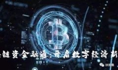 区块链资金融通：开启数字经济新纪元