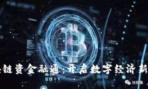 区块链资金融通:开启数字经济新纪元