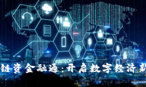 区块链资金融通:开启数字经济新纪元