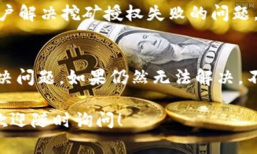 由于对tpWallet的挖矿授权失败的具体原因没有详细的信息，我可以为你提供一些常见的挖矿授权失败导致的可能原因，以及一些解决办法。请根据实际情况进行调整和判断。

### 常见原因

#### 1. 网络连接问题
挖矿过程通常需要持续的网络连接。如果网络不稳定或连接中断，可能会导致挖矿授权失败。在这种情况下，首先需要检查网络连接是否正常，比如尝试重新启动路由器或切换到另一个网络。

#### 2. 钱包地址错误
在进行挖矿时，确保输入的钱包地址是正确的，包括字母和数字的区分。一个小错误就可能导致授权失败。

#### 3. 权限设置不足
某些挖矿池可能需要钱包设置特定的权限。如果在钱包中未设置所需的权限，便无法成功授权挖矿操作。检查钱包的设置，确保所有必要的权限均已授权。

#### 4. 程序或软件版本问题
有时候，tpWallet或挖矿软件的版本不兼容也会导致授权失败。在这种情况下，确保使用的是最新版本的软件，必要时可以卸载并重新安装来获取最新的程序。

#### 5. 合约或算力问题
挖矿的合约如果出现了问题，比如过期或者被暂停，也会导致授权失败。需要确认相关合约的状态，并确保其有效。

#### 6. 安全设置
某些钱包的安全设置过于严格，可能会阻止不明来源的授权请求。检查安全设置，如双重认证等，确保在合适的情况下放宽限制。

### 解决方法

#### 1. 重启设备
有时候，简单地重启设备（如手机或电脑）能够解决由临时问题导致的授权失败。

#### 2. 更新软件
定期检查软件更新，以确保所使用的tpWallet及其他相关程序均为最新版本。

#### 3. 查看官方支持
访问tpWallet的官方网站或社区论坛，查看是否有其他用户反馈类似问题，并寻找官方的解决方案。

#### 4. 联系客服
若以上方法均无效，建议联系tpWallet的客户服务寻求帮助。他们能提供针对性解决方案，帮助用户解决挖矿授权失败的问题。

### 总结
挖矿授权失败的原因多种多样，用户在遇到这个问题时，首先要冷静分析原因，然后逐一排查和解决问题。如果仍然无法解决，不妨尝试寻求专业帮助。挖矿是一项复杂的任务，但通过耐心和细致的操作，可以有效提升成功率。 

希望以上信息能帮你更好地理解和解决tpWallet挖矿授权失败的问题。如果你有其他相关问题，欢迎随时询问！