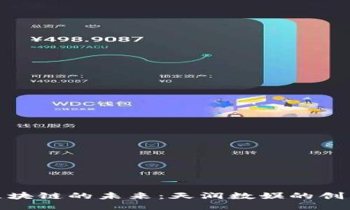游戏区块链的未来:天润数娱的创新之路