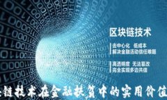 区块链技术在金融扶贫中的实用价值探索