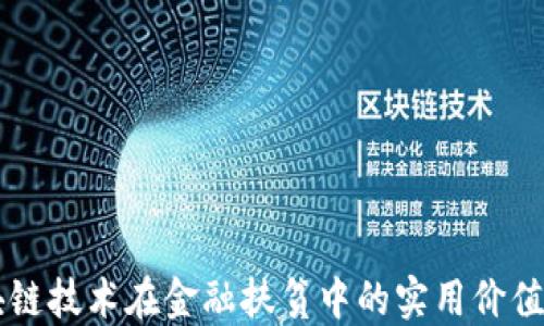 
区块链技术在金融扶贫中的实用价值探索