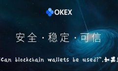区块链钱包是用来存储和管理加密货币的工具。