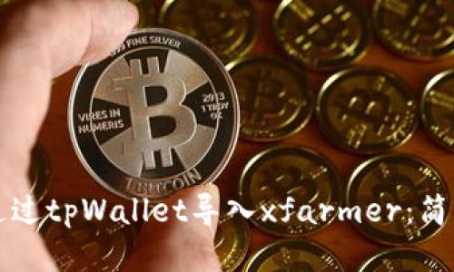 如何通过tpWallet导入xfarmer:简明指南