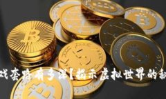 区块链游戏套路有多深？揭示虚拟世界的秘密与