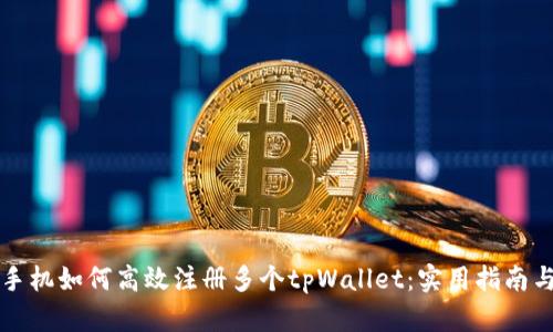 一台手机如何高效注册多个tpWallet:实用指南与技巧