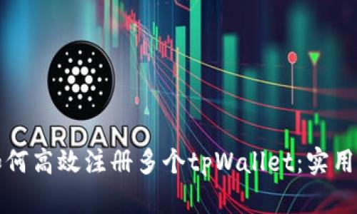 一台手机如何高效注册多个tpWallet:实用指南与技巧