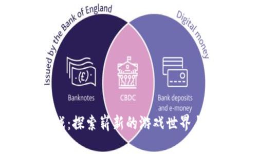 玩转花生区块链游戏:探索崭新的游戏世界与其背后的实用价值