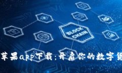 币汇交易所苹果app下载：开启你的数字货币交易