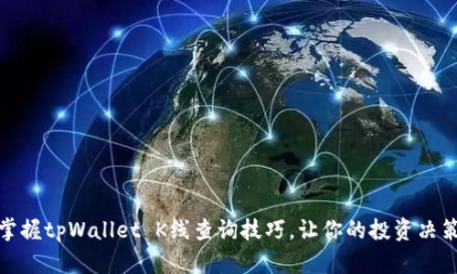 : 轻松掌握tpWallet K线查询技巧,让你的投资决策更精准