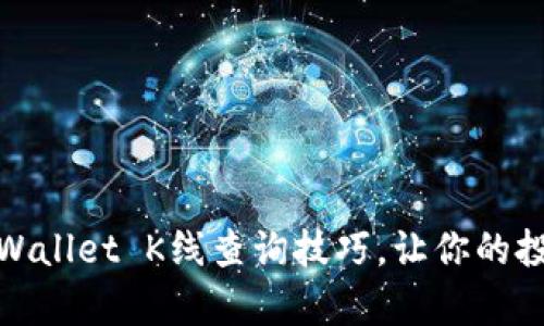 : 轻松掌握tpWallet K线查询技巧,让你的投资决策更精准