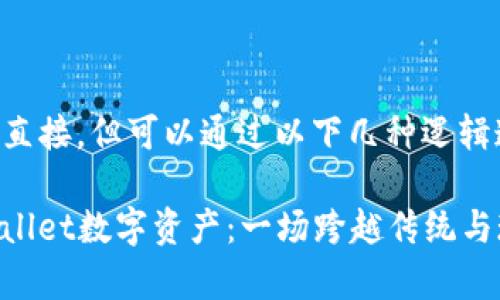 抹茶和tpWallet的关系并不直接,但可以通过以下几种逻辑连接来探讨二者之间的联系。
### 从抹茶茶文化到tpWallet数字资产:一场跨越传统与现代的旅程