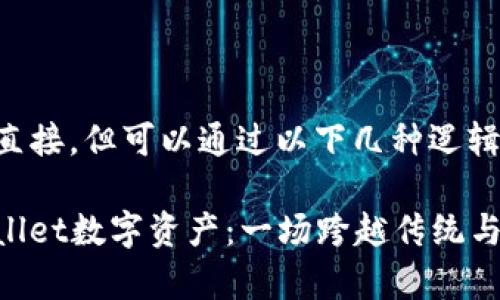 抹茶和tpWallet的关系并不直接,但可以通过以下几种逻辑连接来探讨二者之间的联系。
### 从抹茶茶文化到tpWallet数字资产:一场跨越传统与现代的旅程