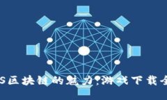 发掘EOS区块链的魅力：游戏下载全面指南