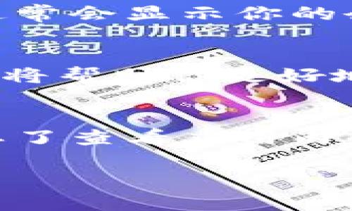 添加tpWallet账号的过程相对简单，但在开始之前，确保你已经下载并安装了tpWallet应用程序，并具备必要的账户信息和设置。下面是一个详细的步骤指南，可以帮助你顺利添加tpWallet账号。

步骤一：打开tpWallet应用
首先，找到你手机上的tpWallet应用图标，并点击打开。启动应用后，你将看到主界面，通常包含你的钱包余额、交易记录以及添加账号的选项。

步骤二：选择添加账号
在主界面中，寻找“添加账号”或“账户管理”选项。这通常在界面的底部导航栏或设置菜单中。如果不确定，请查看应用的帮助或支持部分。

步骤三：选择账号类型
tpWallet支持多种类型的账户，例如个人账户、企业账户等。根据你的需求选择相应的类型。如果你是进行个人使用，选择“个人账户”即可。

步骤四：填写账户信息
接下来，系统会提示你输入一些必需的账户信息。这通常包括你的电子邮件地址、手机号码、密码等。确保输入的信息准确无误，特别是电子邮件和手机号码，这将用于后续的账户验证。

步骤五：设置安全措施
为了保护你的tpWallet账户，系统可能会要求你设置一些安全措施，比如识别码、双重验证等。根据提示完成安全设置，确保你的账户安全。

步骤六：验证账户
在你填写完所有必要的信息后，系统会向你的电子邮件或手机发送一个验证码。打开你的邮箱或手机，查找这个验证码，并将其输入tpWallet应用中。这样做是为了验证你的身份，确保安全。

步骤七：完成账户添加
一旦完成验证，你的tpWallet账户就会成功添加。你可以在主界面上查看新的账号信息，通常会显示你的余额和交易记录。

步骤八：探索功能
添加账户后，你可以探索tpWallet提供的各种功能，包括充值、提现、转账等。熟悉这些功能将帮助你更好地管理个人资产。

结语
通过上述步骤，你应该能够顺利添加你的tpWallet账号。如果在过程中遇到任何困难，别忘了查看应用内的帮助文档或联系技术支持。希望你能在tpWallet上顺利进行你的交易与管理！

如果你有其他问题或需要进一步的帮助，请随时联系我。