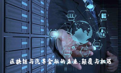区块链与汽车金融的未来：颠覆与机遇