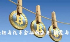 区块链与汽车金融的未来：颠覆与机遇