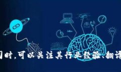 区块链技术作为一种新兴的数字技术，正逐渐改