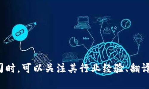 区块链技术作为一种新兴的数字技术，正逐渐改变金融行业的运作方式。在这个背景下，区块链金融翻译公司应运而生，它们的存在致力于帮助企业和个人在全球范围内沟通和交流。以下是一些与区块链金融相关的翻译服务公司：

1. **Lionbridge** - 这家公司提供多种语言的翻译和本地化服务，涵盖区块链和金融领域。凭借其全球网络，能够帮助企业有效地传达其信息。

2. **TransPerfect** - TransPerfect是一家全球领先的翻译和本地化公司，专注于高质量的翻译服务，包括区块链和金融领域的专门翻译，帮助公司成功进入国际市场。

3. **Gengo** - Gengo是一家在线翻译平台，提供快速且可靠的翻译服务。它也涉及区块链领域，能为相关的金融文档提供专业翻译。

4. **Straker Translations** - Straker Translations通过技术驱动的解决方案来满足企业的翻译需求，特别是在区块链和金融方面有丰富的经验。

5. **Mars Translation** - 该公司专注于为区块链和金融行业提供翻译服务，拥有专业的翻译人员来确保行业术语的准确性。

6. **TextMaster** - TextMaster是一个在线翻译平台，提供内容创作和翻译服务，涵盖广泛的行业，包括区块链金融。

7. **One Hour Translation** - 这家翻译公司提供快速的翻译服务，适用于需要快速响应的金融和区块链行业。

以上公司只是冰山一角，随著区块链技术的不断发展，未来肯定会有更多专注于区块链金融领域的翻译公司出现。选择合适的翻译公司时，可以关注其行业经验、翻译质量以及客户评价等多个方面。对于企业而言，选择专业的区块链金融翻译公司能够确保信息的准确传递，为全球业务拓展奠定基础。