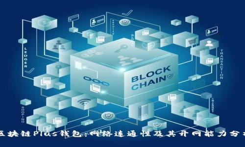 区块链Plus钱包：网络连通性及其开网能力分析