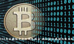 2023年区块链十大冷钱包排名：揭秘安全存储的最