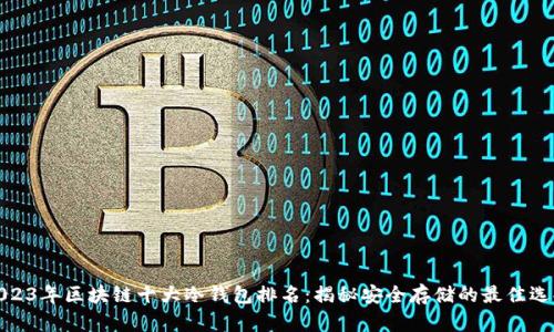2023年区块链十大冷钱包排名：揭秘安全存储的最佳选择