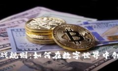 重新定义区块链游戏规则：如何在数字世界中创