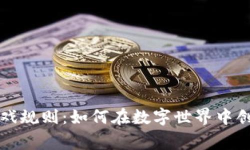 重新定义区块链游戏规则：如何在数字世界中创造真正的玩家价值