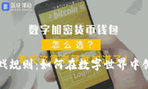 重新定义区块链游戏规则：如何在数字世界中创造真正的玩家价值