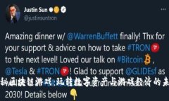 探秘区块链游戏：玩转数字资产与游戏经济的未