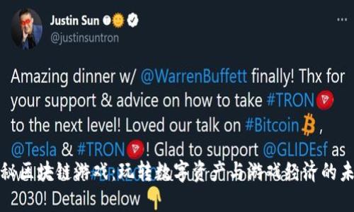 探秘区块链游戏：玩转数字资产与游戏经济的未来