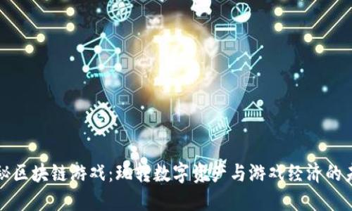 探秘区块链游戏：玩转数字资产与游戏经济的未来