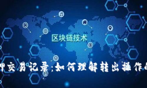 tpWallet质押交易记录:如何理解转出操作的意义与价值