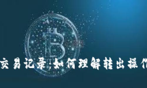 tpWallet质押交易记录:如何理解转出操作的意义与价值