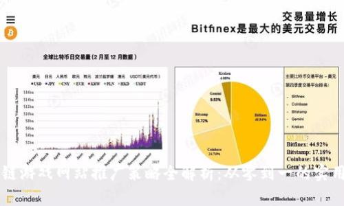 区块链游戏网站推广策略全解析：从零到一的实用指南