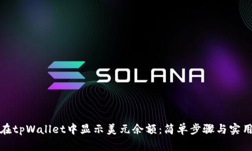 如何在tpWallet中显示美元余额：简单步骤与实用技巧