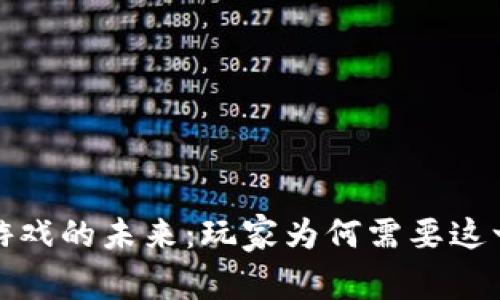 探索区块链游戏的未来：玩家为何需要这一革命性技术